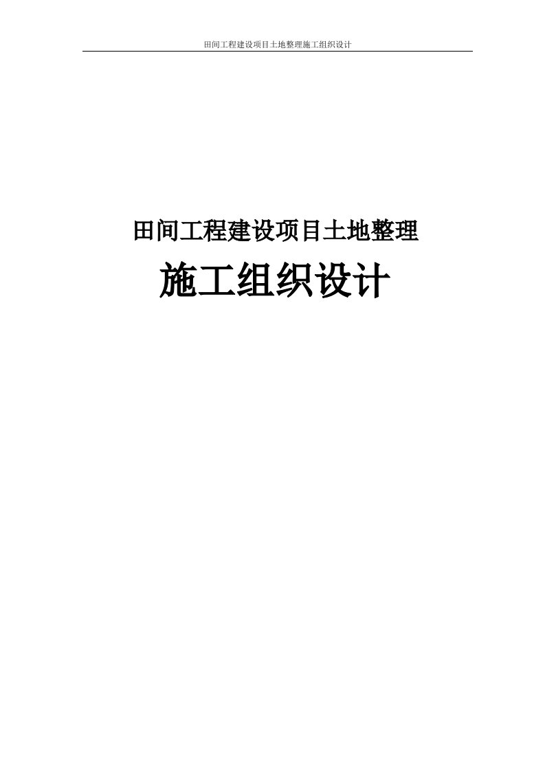 田间工程建设项目土地整理施工组织设计