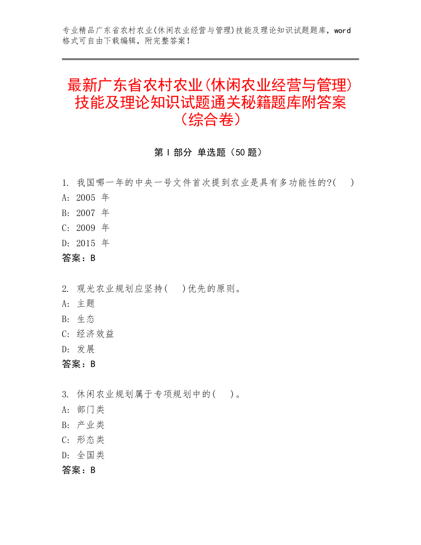 最新广东省农村农业(休闲农业经营与管理)技能及理论知识试题通关秘籍题库附答案（综合卷）