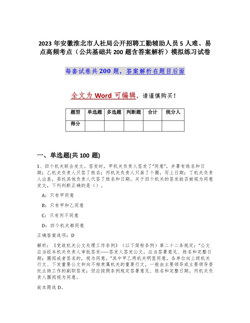 2023年安徽淮北市人社局公开招聘工勤辅助人员5人难易点高频考点公共基础共200题含答案解析模拟练习试卷