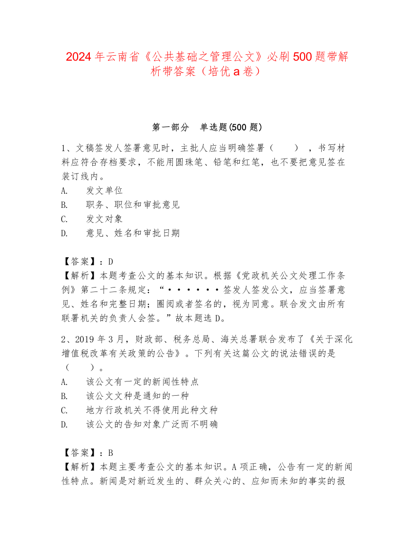 2024年云南省《公共基础之管理公文》必刷500题带解析带答案（培优a卷）