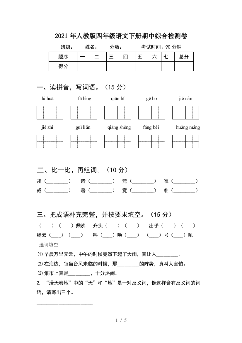 2021年人教版四年级语文下册期中综合检测卷