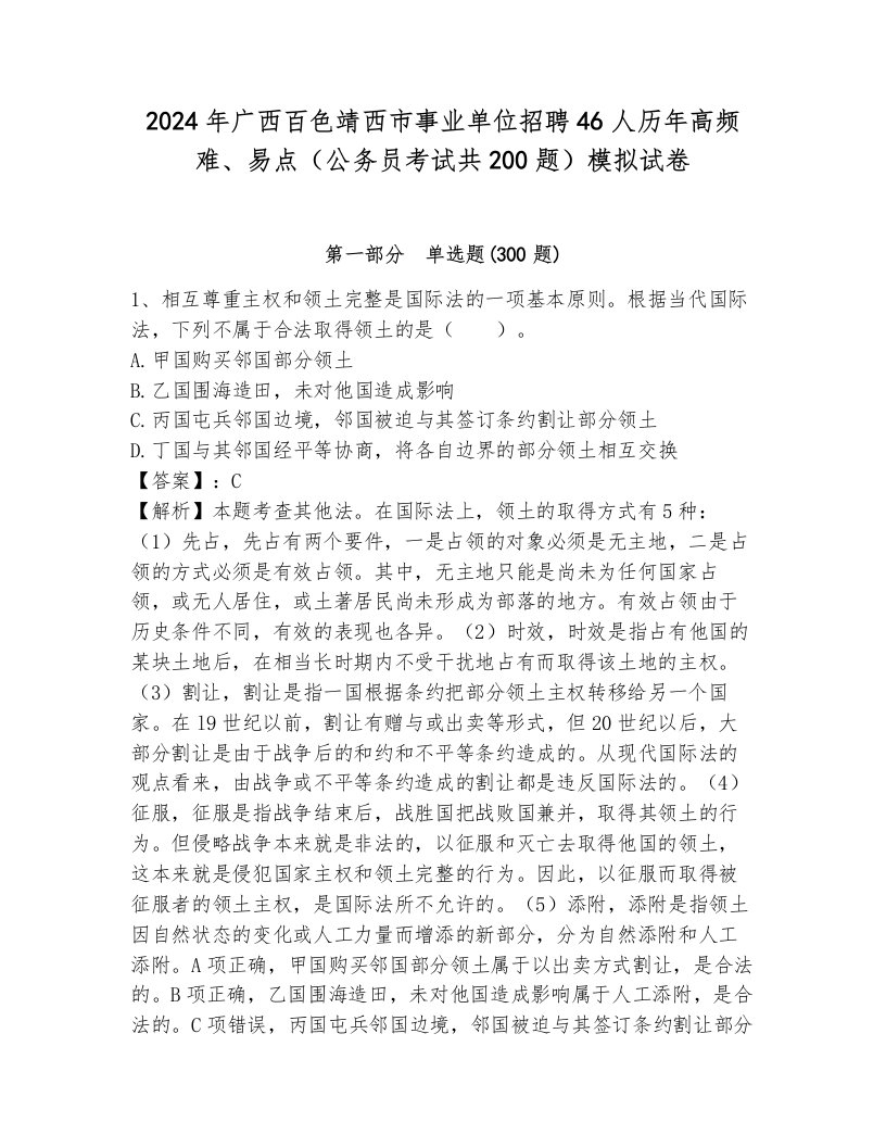 2024年广西百色靖西市事业单位招聘46人历年高频难、易点（公务员考试共200题）模拟试卷附参考答案（考试直接用）