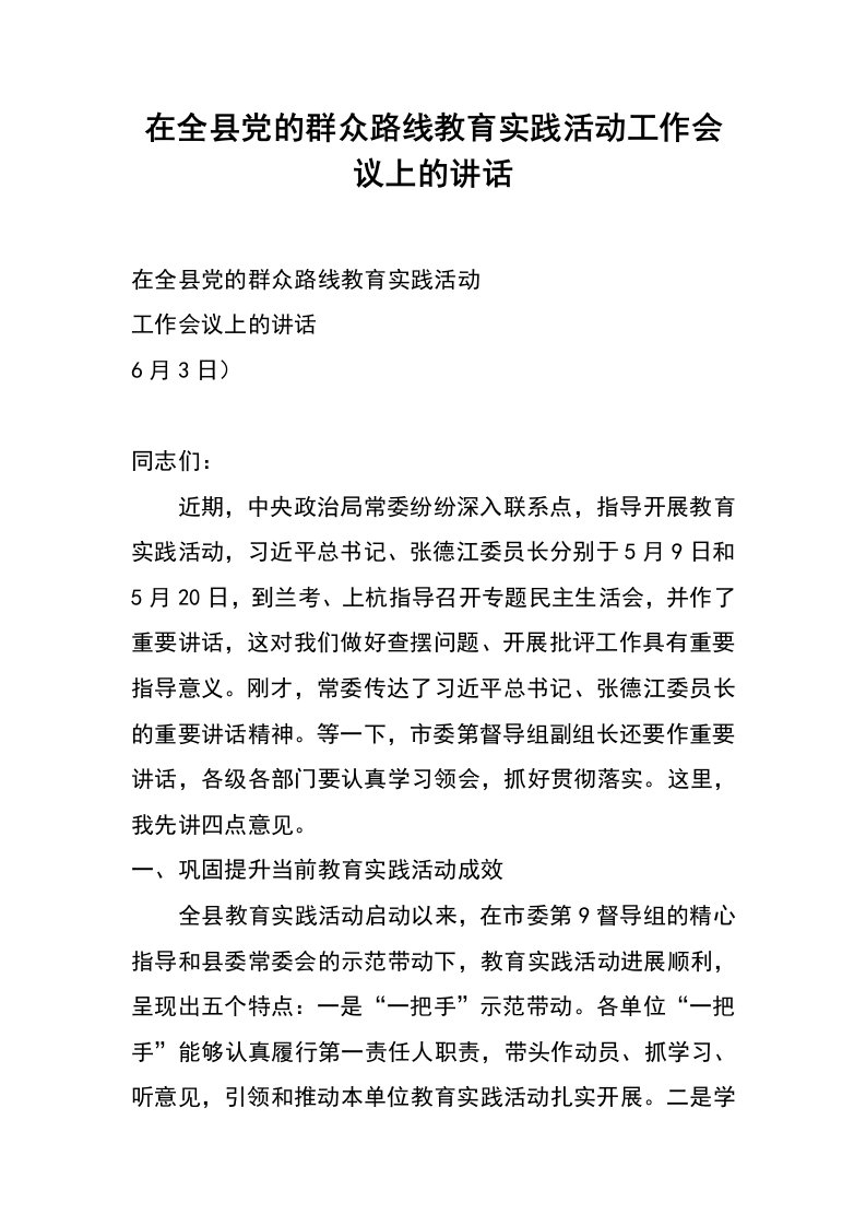 在全县党的群众路线教育实践活动工作会议上的讲话