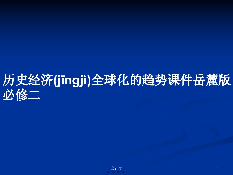 历史经济全球化的趋势课件岳麓版必修二学习教案