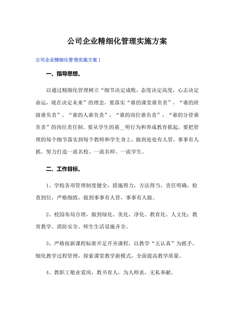 公司企业精细化管理实施方案