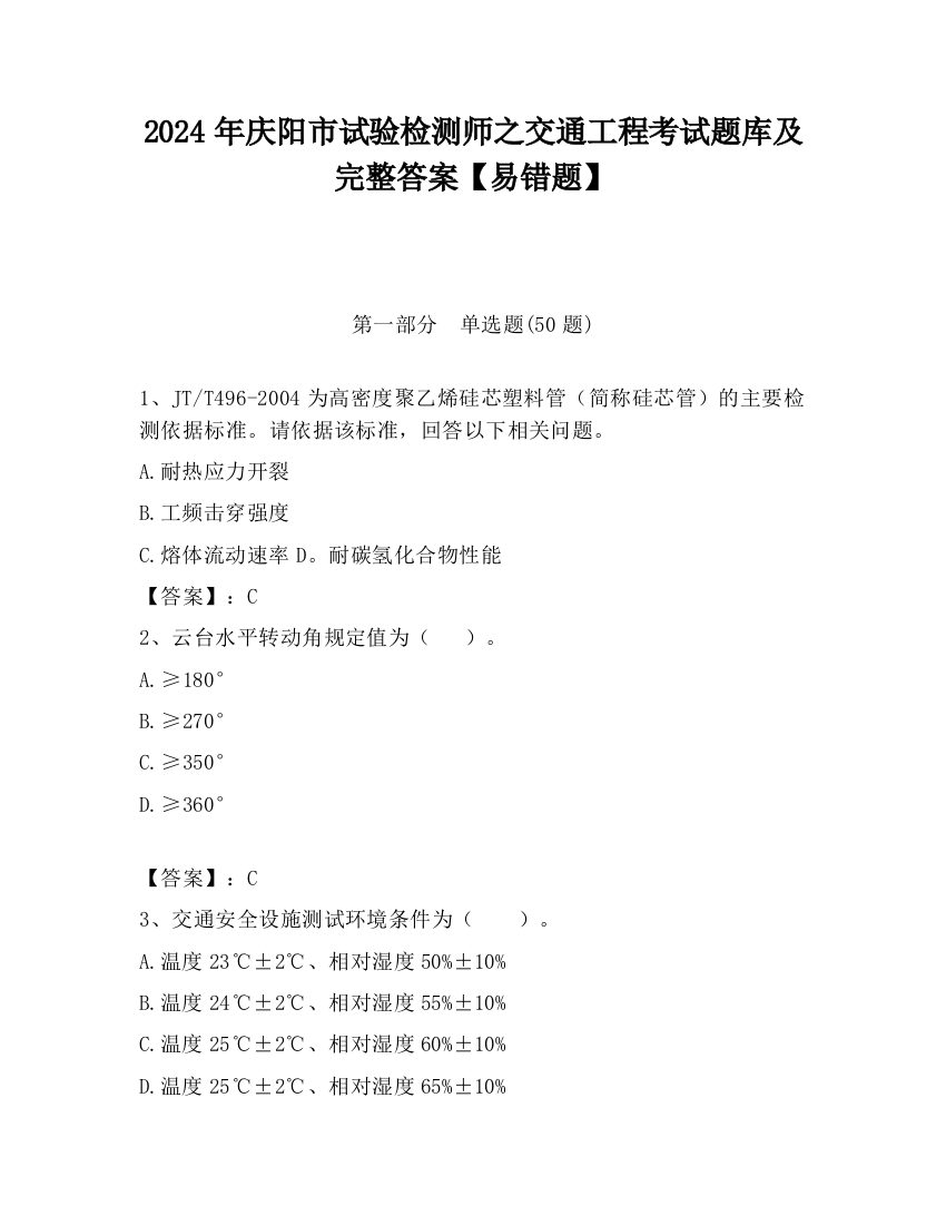 2024年庆阳市试验检测师之交通工程考试题库及完整答案【易错题】