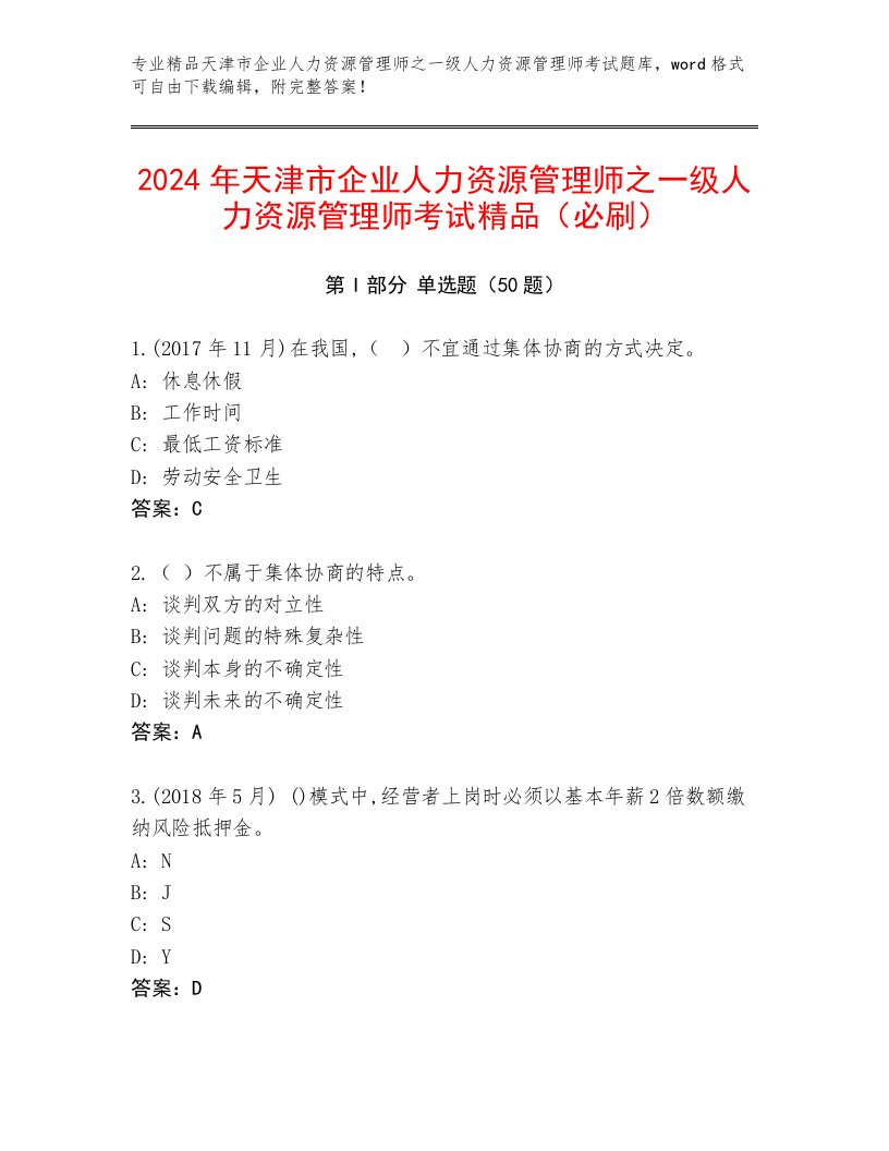 2024年天津市企业人力资源管理师之一级人力资源管理师考试精品（必刷）