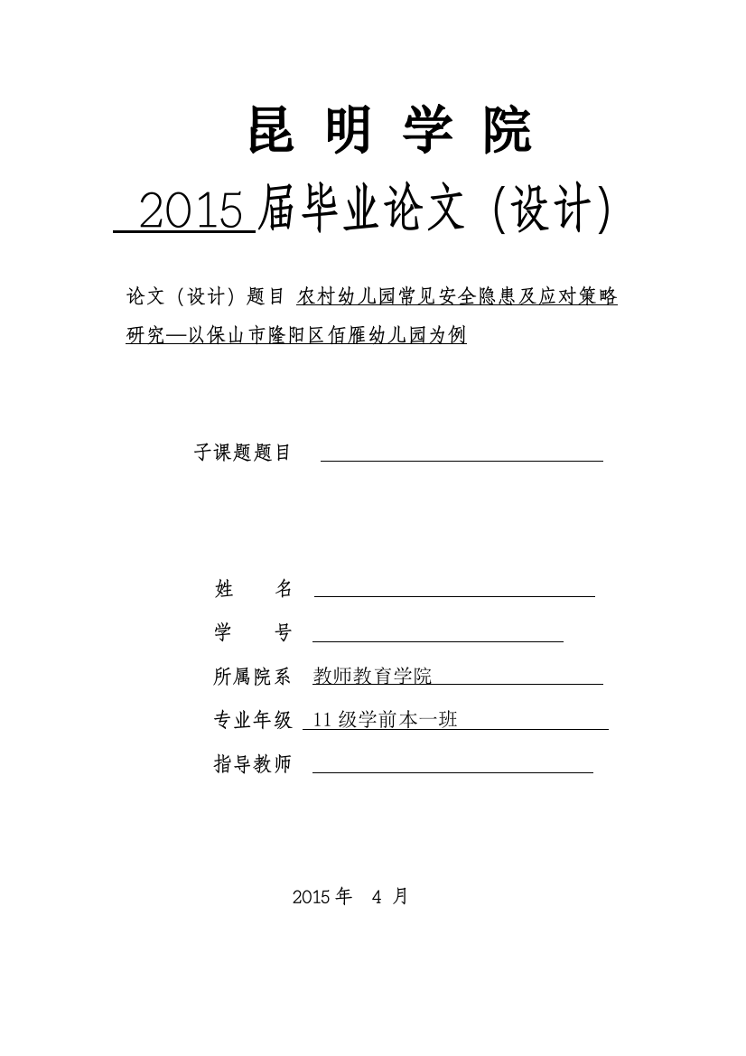 农村幼儿园常见安全隐患及应对策略研究——以保山市隆阳区佰雁幼儿园为例