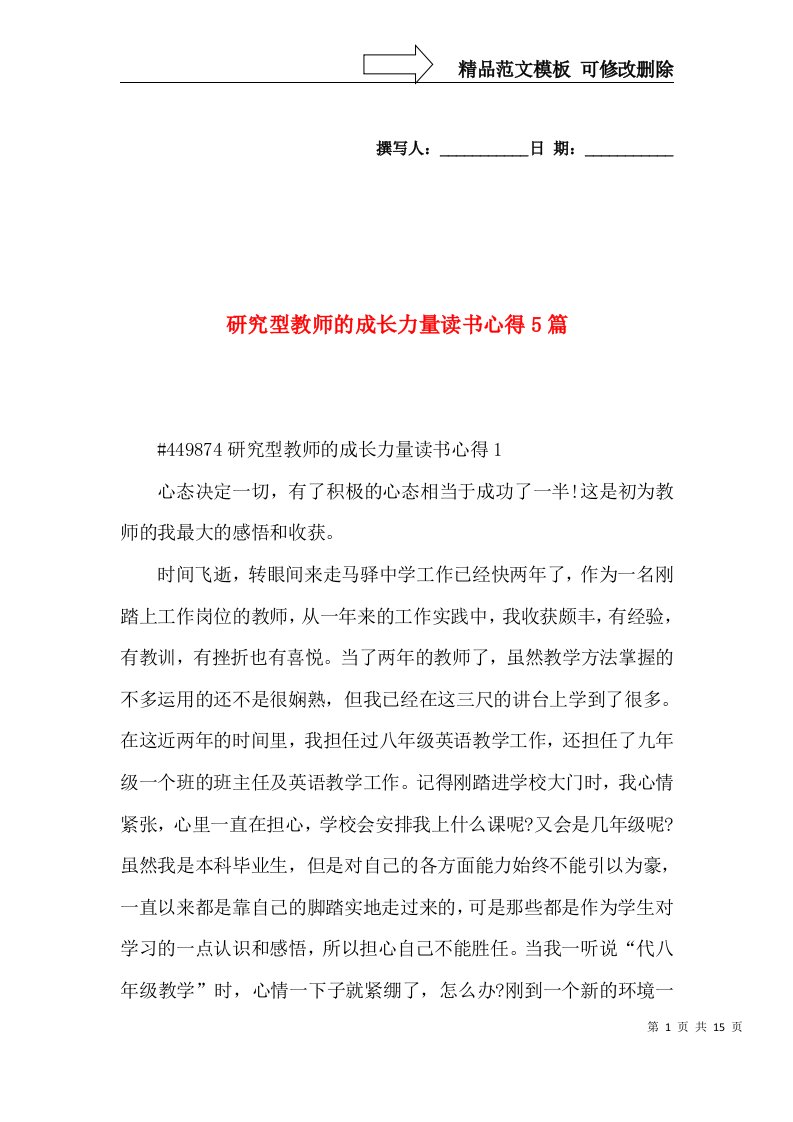 研究型教师的成长力量读书心得5篇