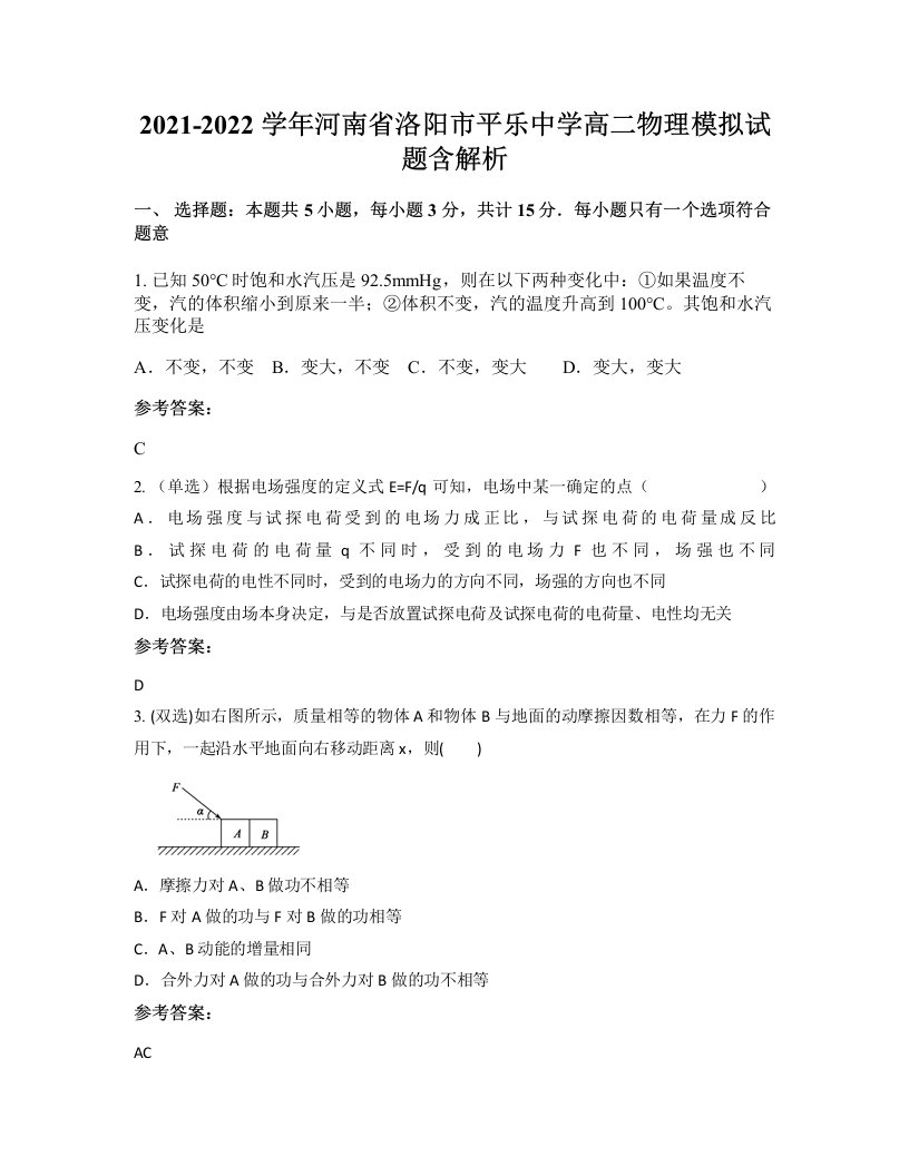 2021-2022学年河南省洛阳市平乐中学高二物理模拟试题含解析