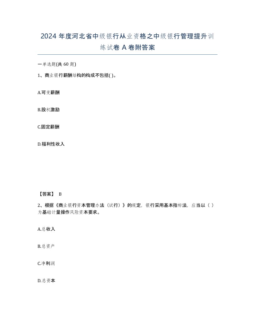 2024年度河北省中级银行从业资格之中级银行管理提升训练试卷A卷附答案