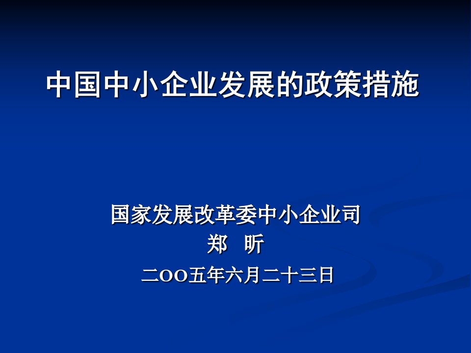 中国中小企业发展的政策措施