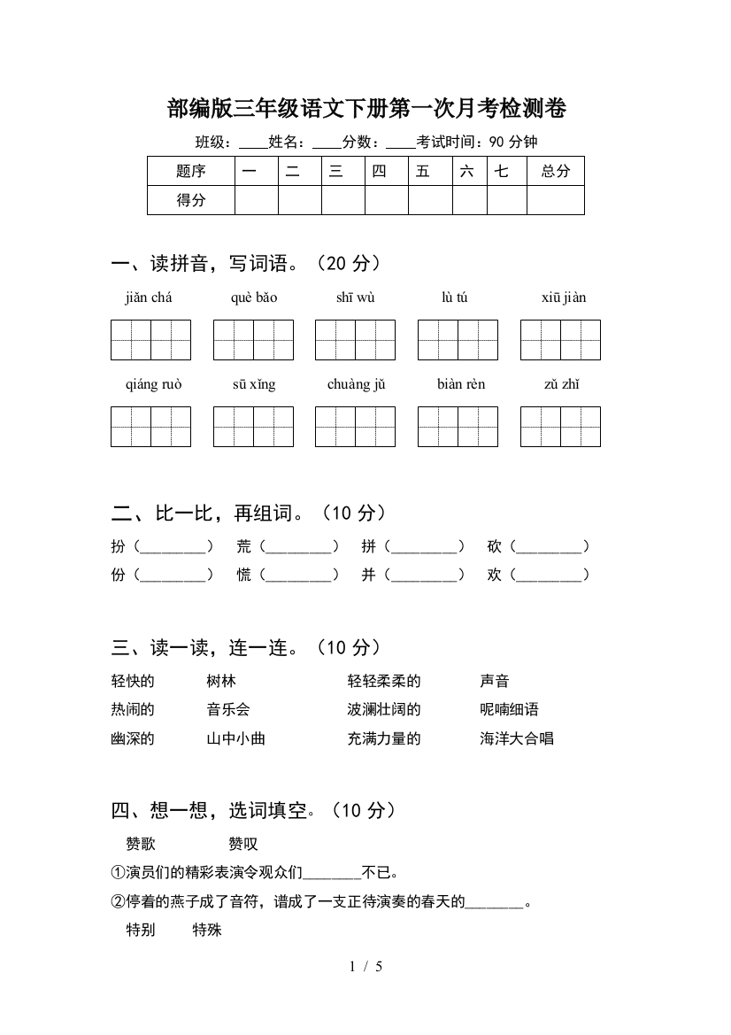 部编版三年级语文下册第一次月考检测卷