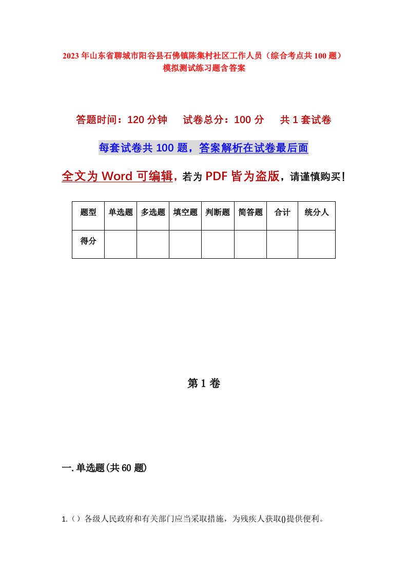 2023年山东省聊城市阳谷县石佛镇陈集村社区工作人员综合考点共100题模拟测试练习题含答案