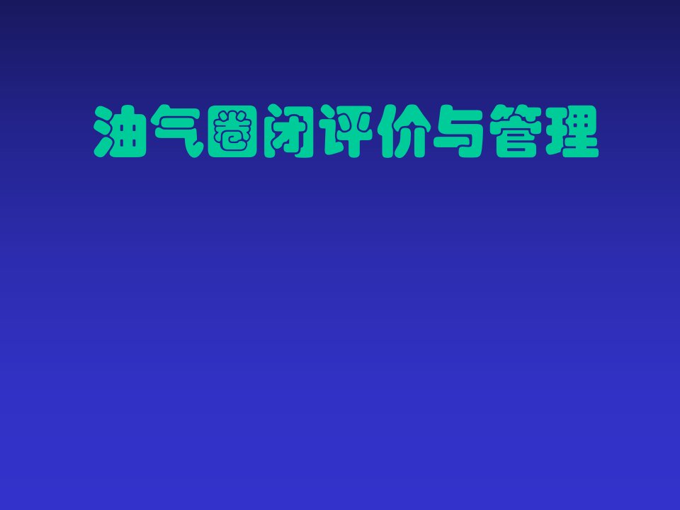 油气圈闭评价与管理