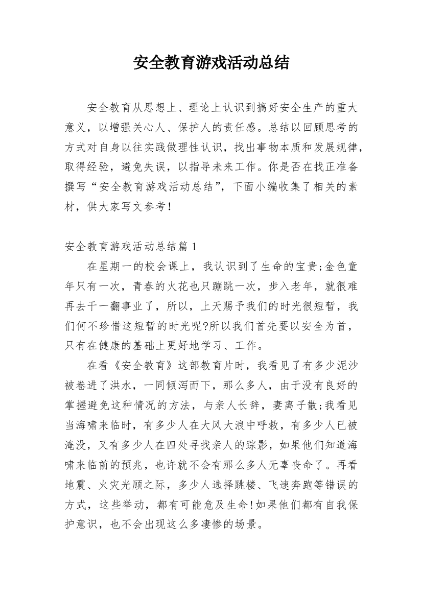 安全教育游戏活动总结