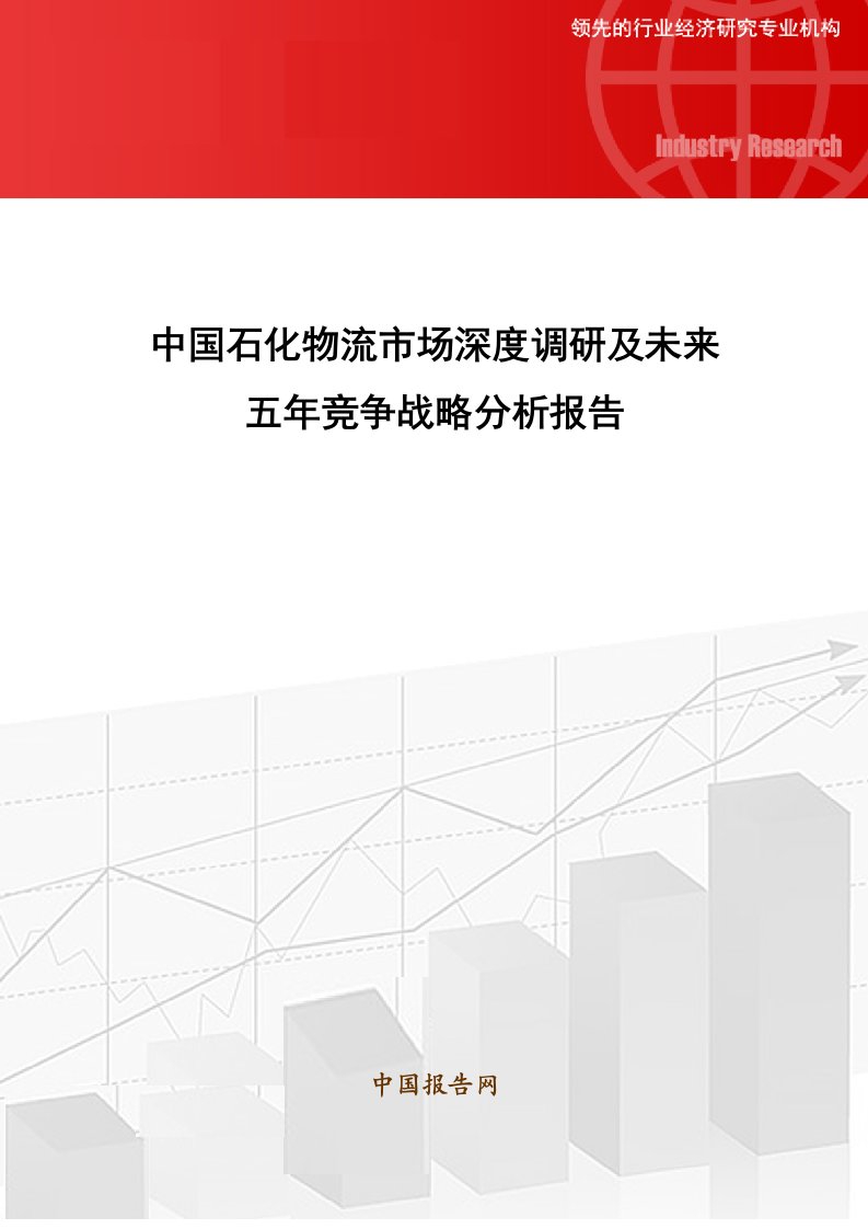 竞争策略-中国石化物流市场深度调研及未来五年竞争战略分析报告