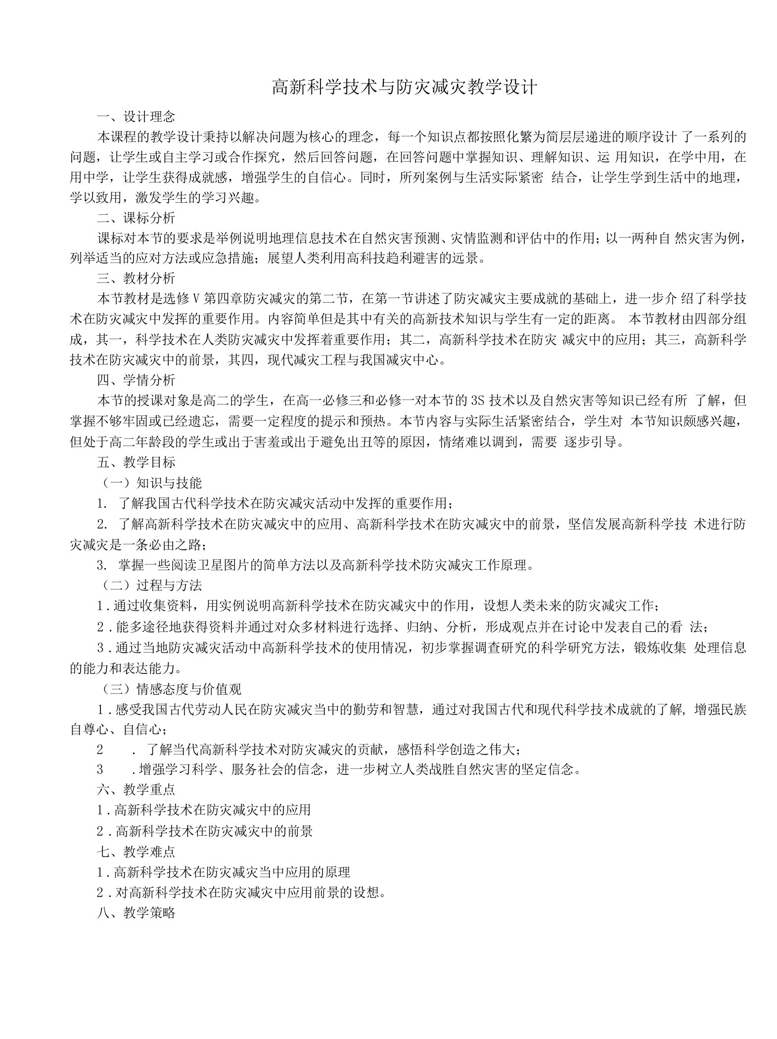 《第二节高新科学技术与防灾减灾》教学设计(浙江省县级优课)x-科学教案