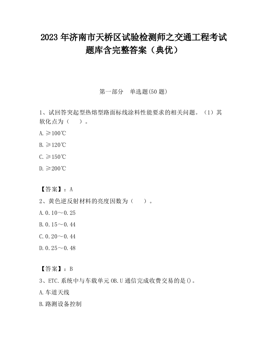 2023年济南市天桥区试验检测师之交通工程考试题库含完整答案（典优）