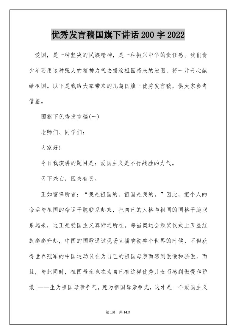 优秀发言稿国旗下讲话200字2022