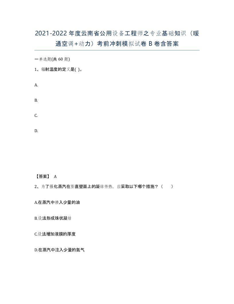 2021-2022年度云南省公用设备工程师之专业基础知识暖通空调动力考前冲刺模拟试卷B卷含答案