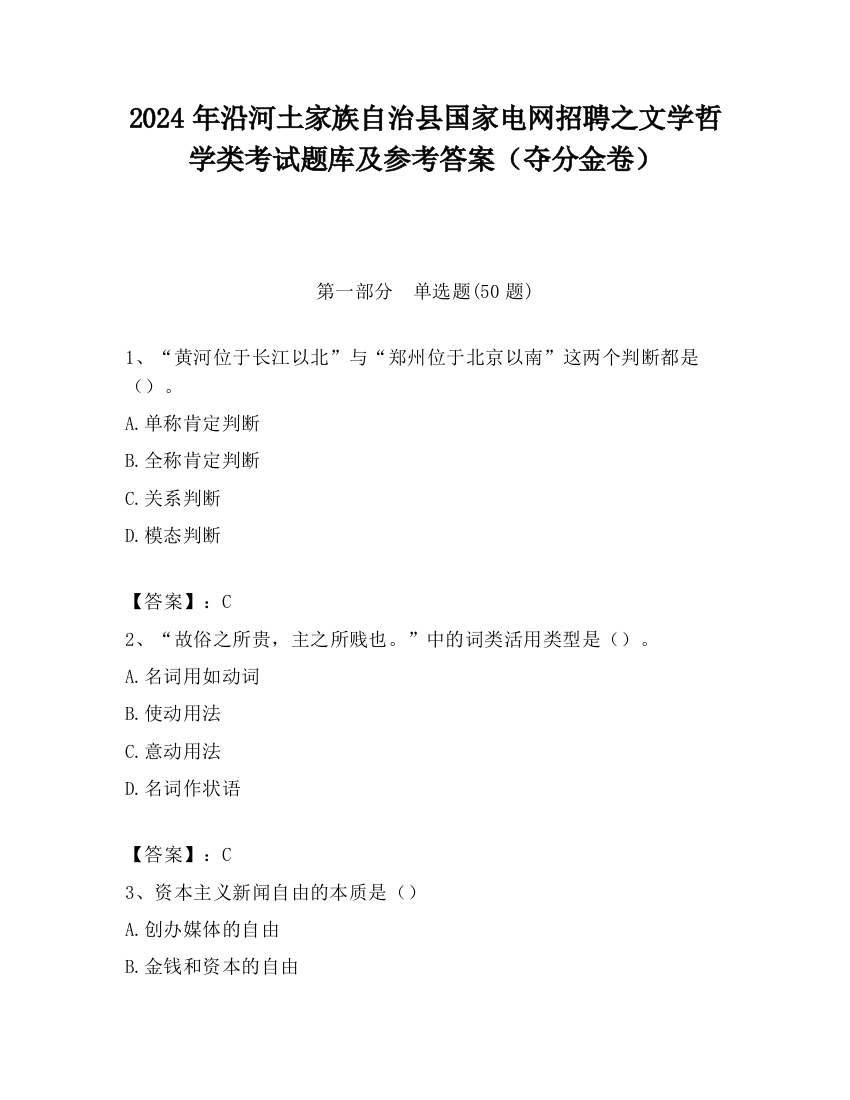 2024年沿河土家族自治县国家电网招聘之文学哲学类考试题库及参考答案（夺分金卷）