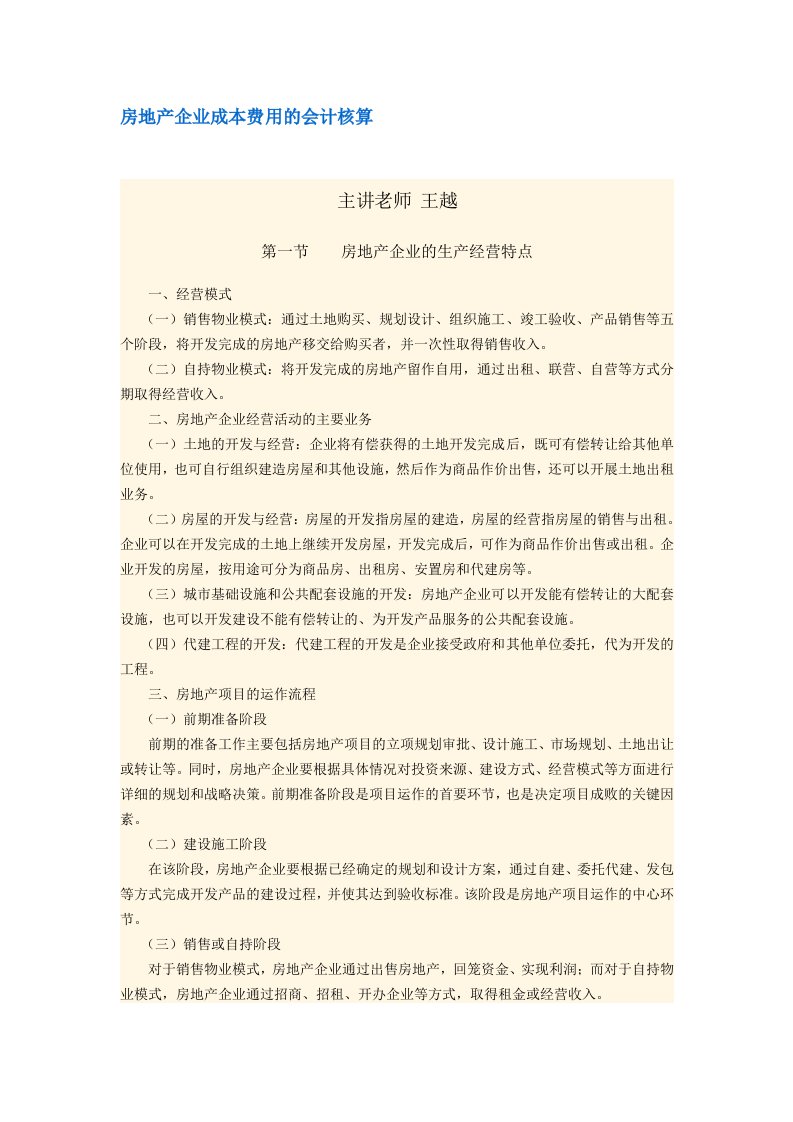 房地产企业公司企业成本费用的会计核算