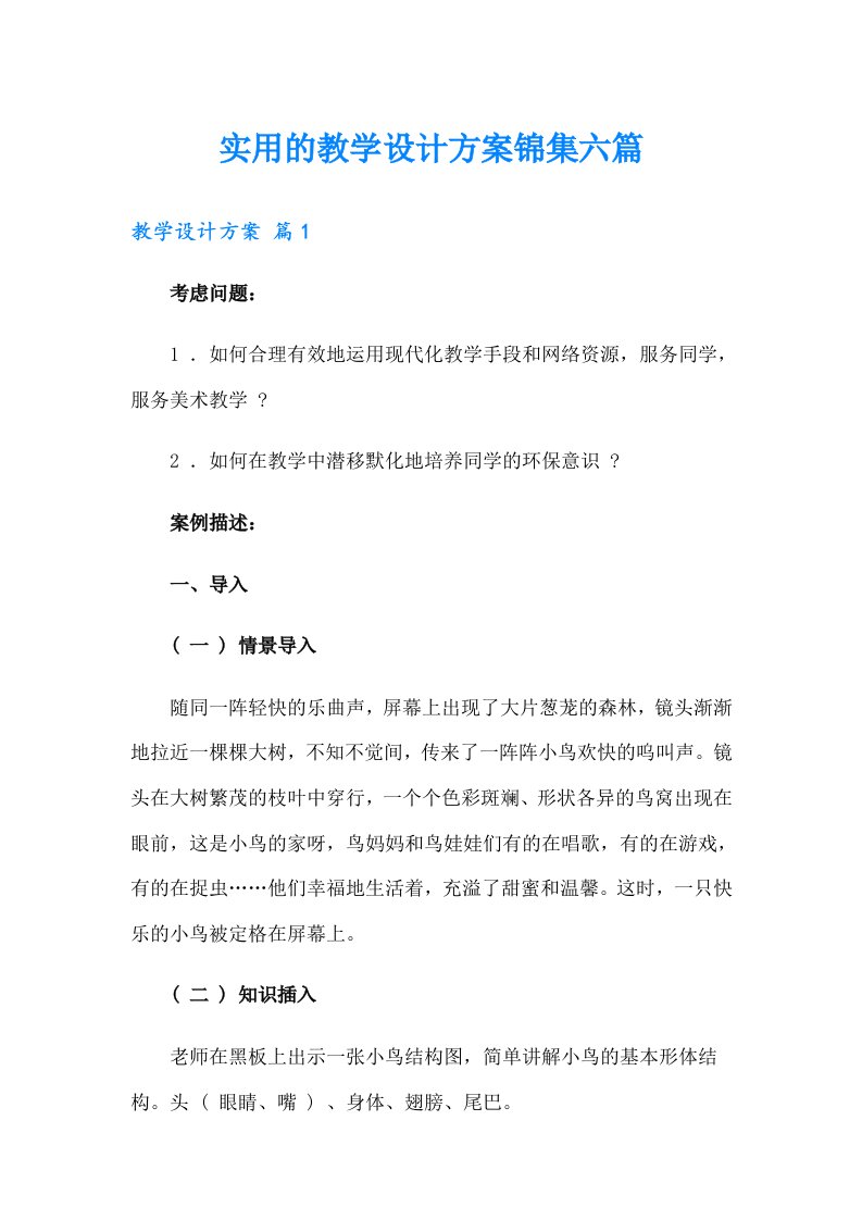 实用的教学设计方案锦集六篇