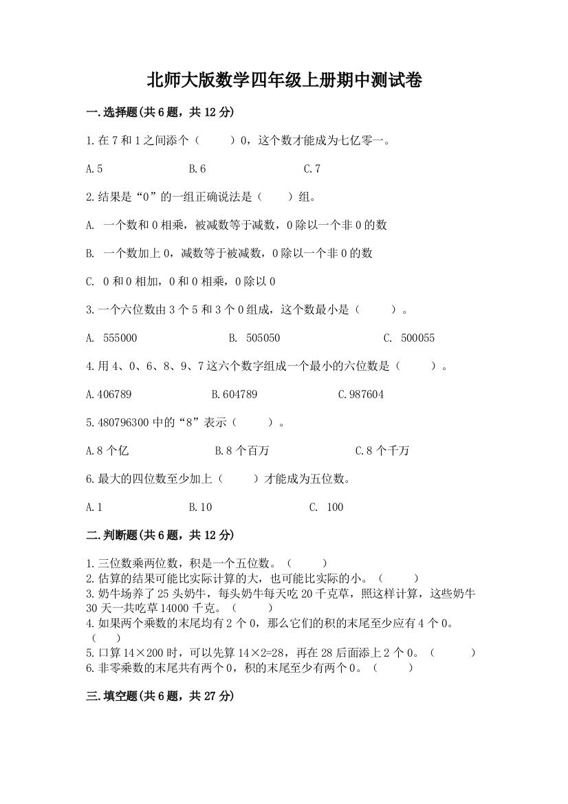 北师大版数学四年级上册期中测试卷及1套完整答案