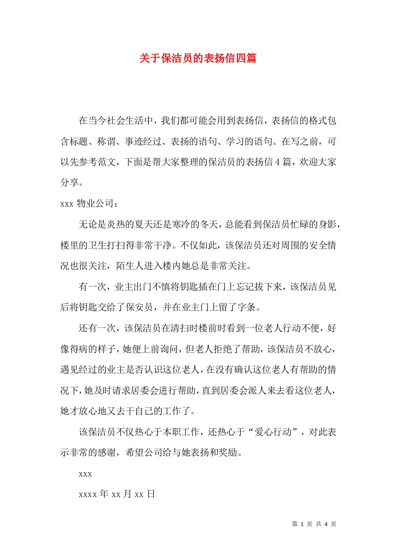 关于保洁员的表扬信四篇