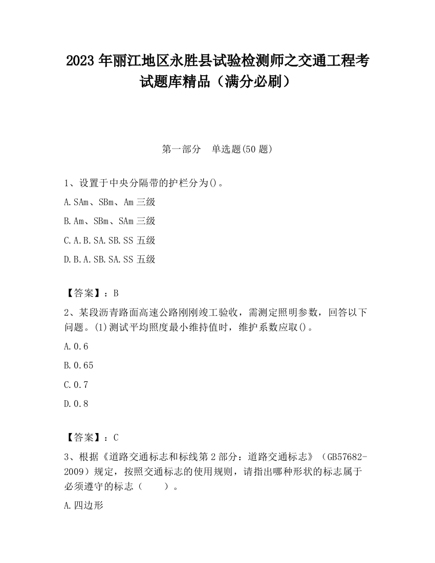 2023年丽江地区永胜县试验检测师之交通工程考试题库精品（满分必刷）