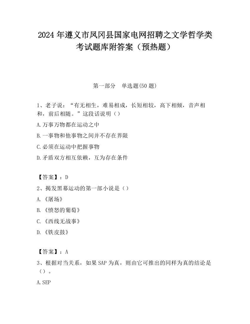 2024年遵义市凤冈县国家电网招聘之文学哲学类考试题库附答案（预热题）