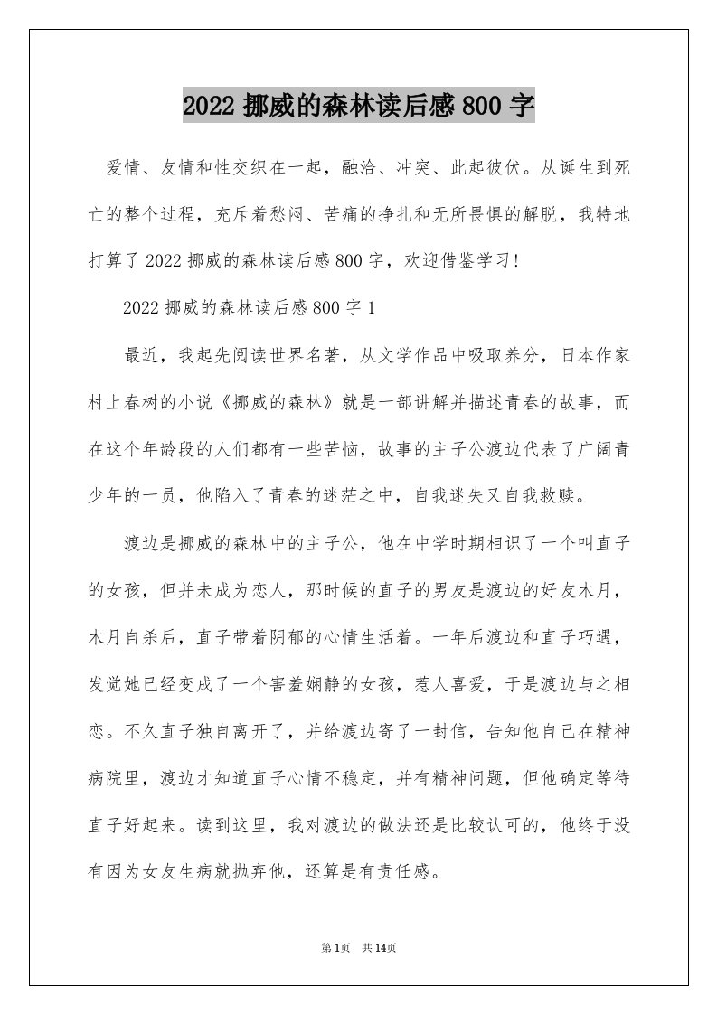 2022挪威的森林读后感800字