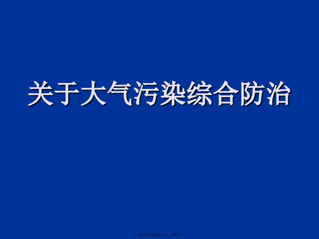 大气污染综合防治课件