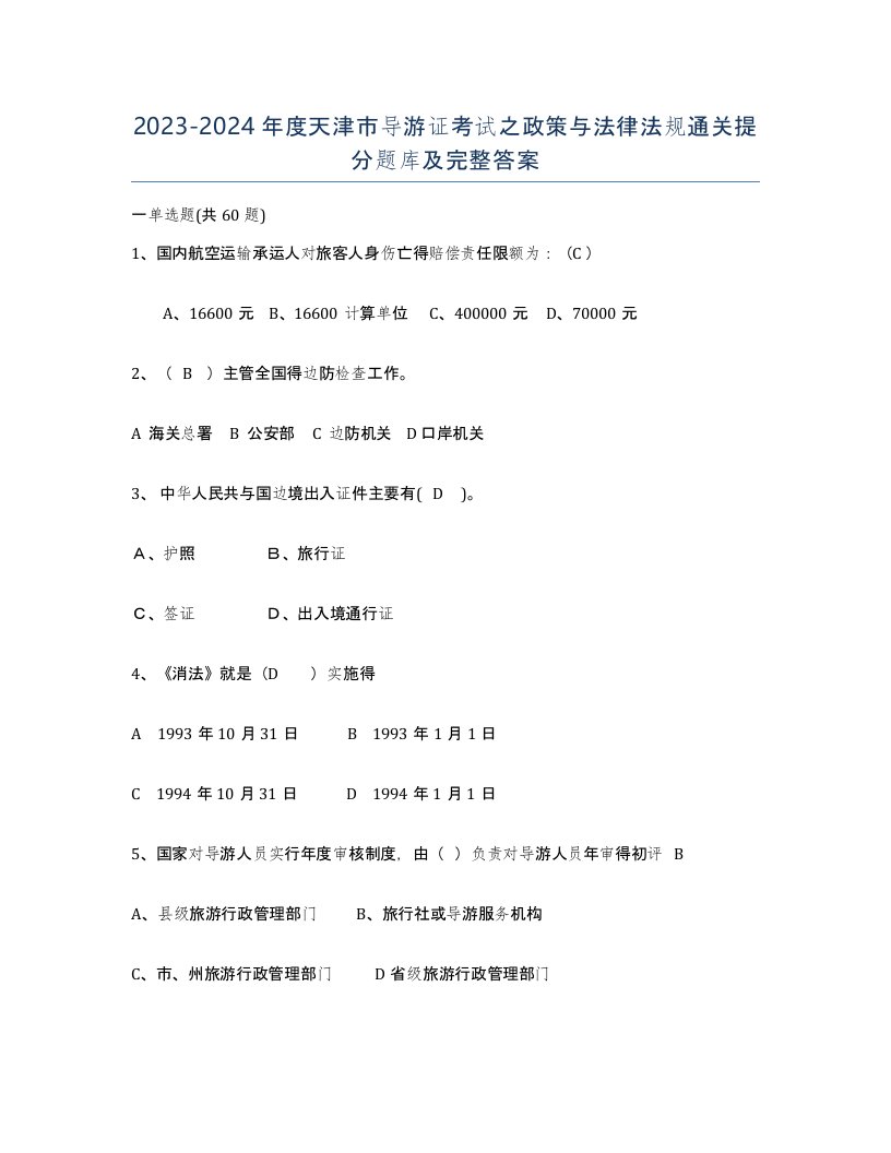 2023-2024年度天津市导游证考试之政策与法律法规通关提分题库及完整答案