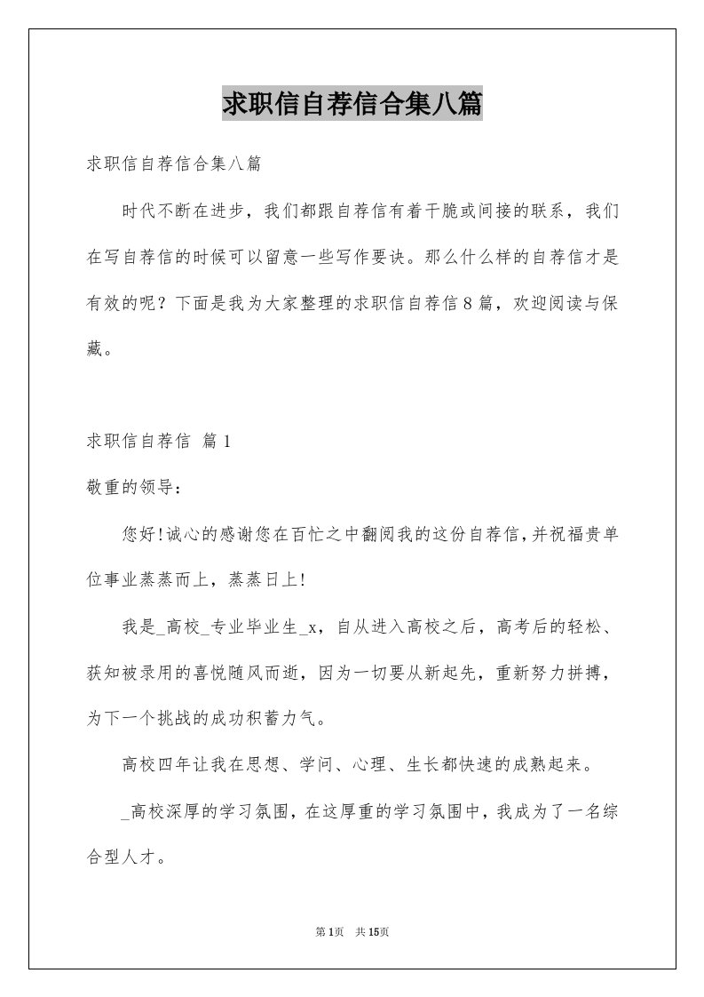 求职信自荐信合集八篇例文