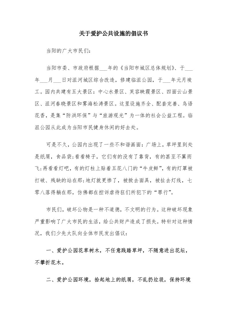 关于爱护公共设施的倡议书