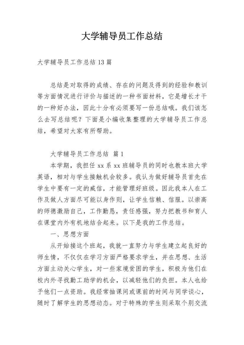 大学辅导员工作总结_2