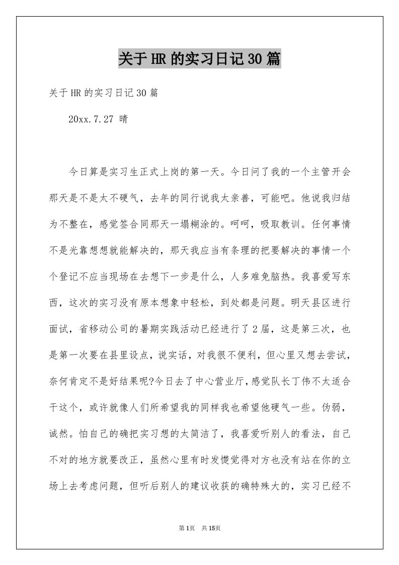 关于HR的实习日记30篇