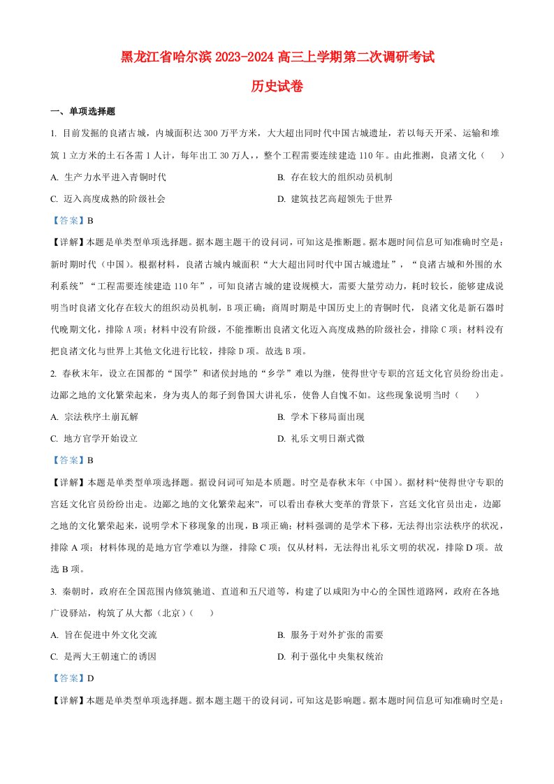 黑龙江省哈尔滨2023_2024高三历史上学期第二次调研考试试题