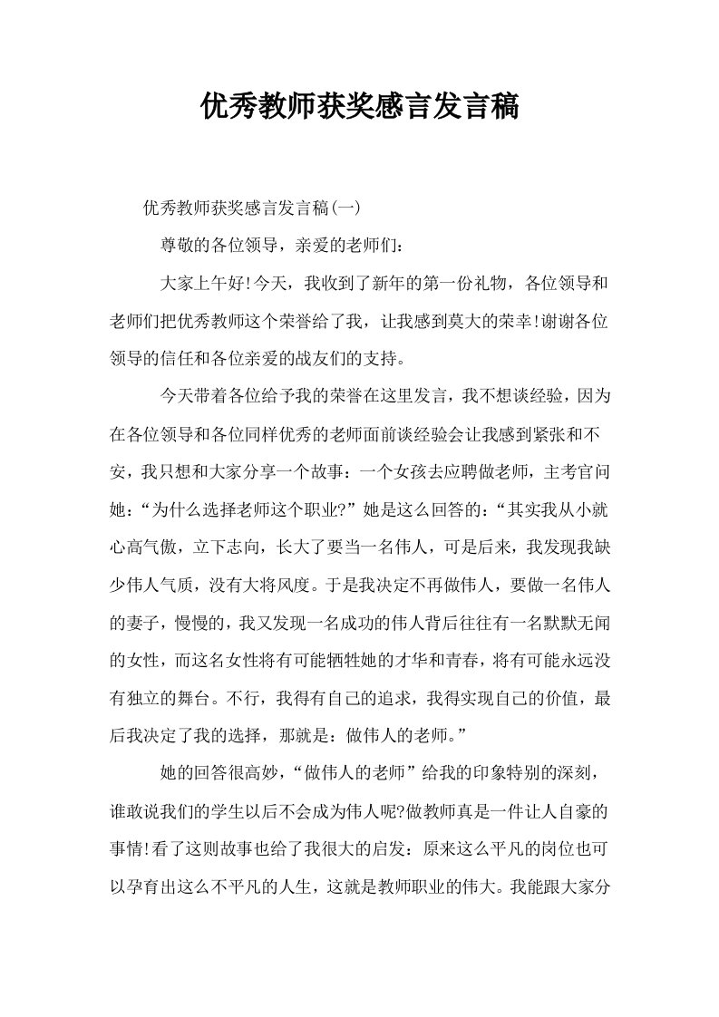 优秀教师获奖感言发言稿