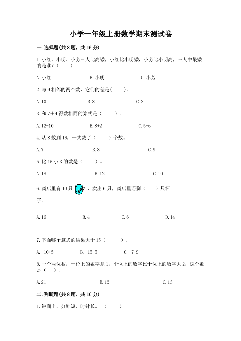 小学一年级上册数学期末测试卷含答案【b卷】