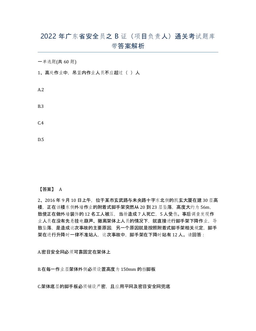 2022年广东省安全员之证项目负责人通关考试题库带答案解析