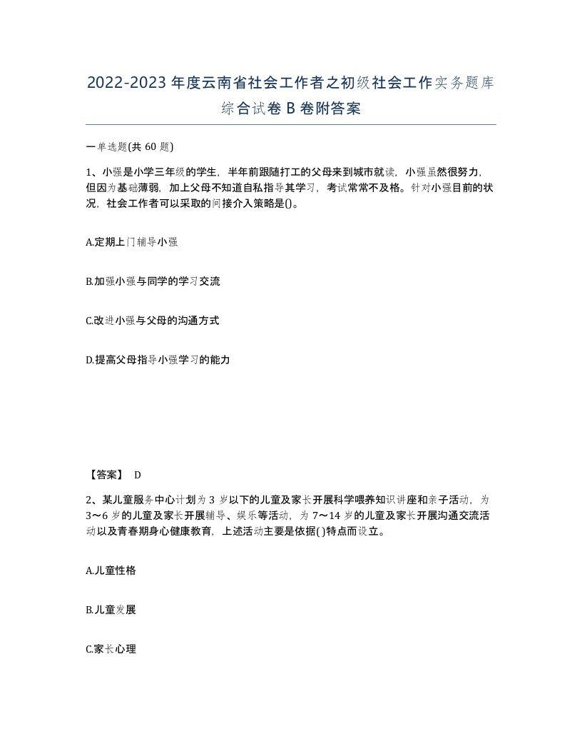 2022-2023年度云南省社会工作者之初级社会工作实务题库综合试卷B卷附答案