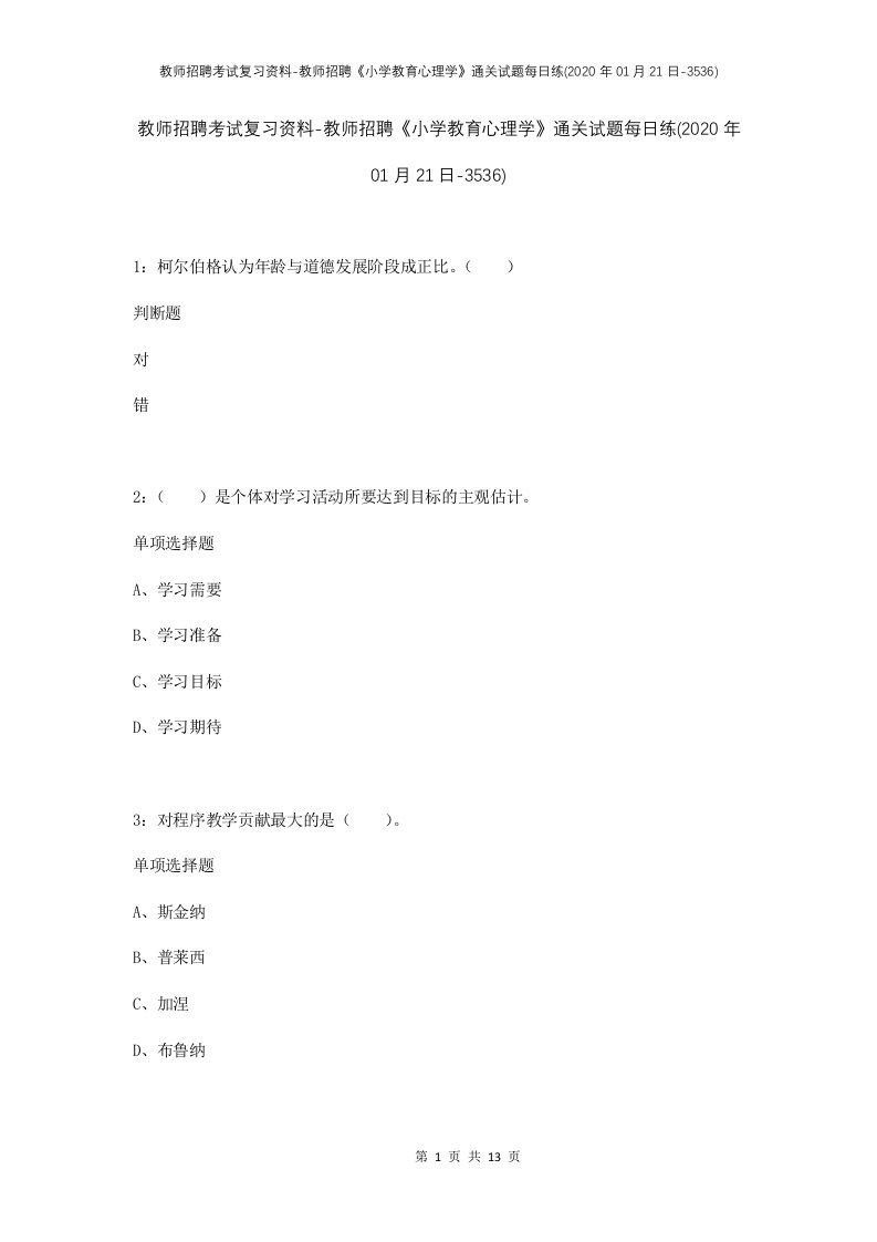 教师招聘考试复习资料-教师招聘小学教育心理学通关试题每日练2020年01月21日-3536