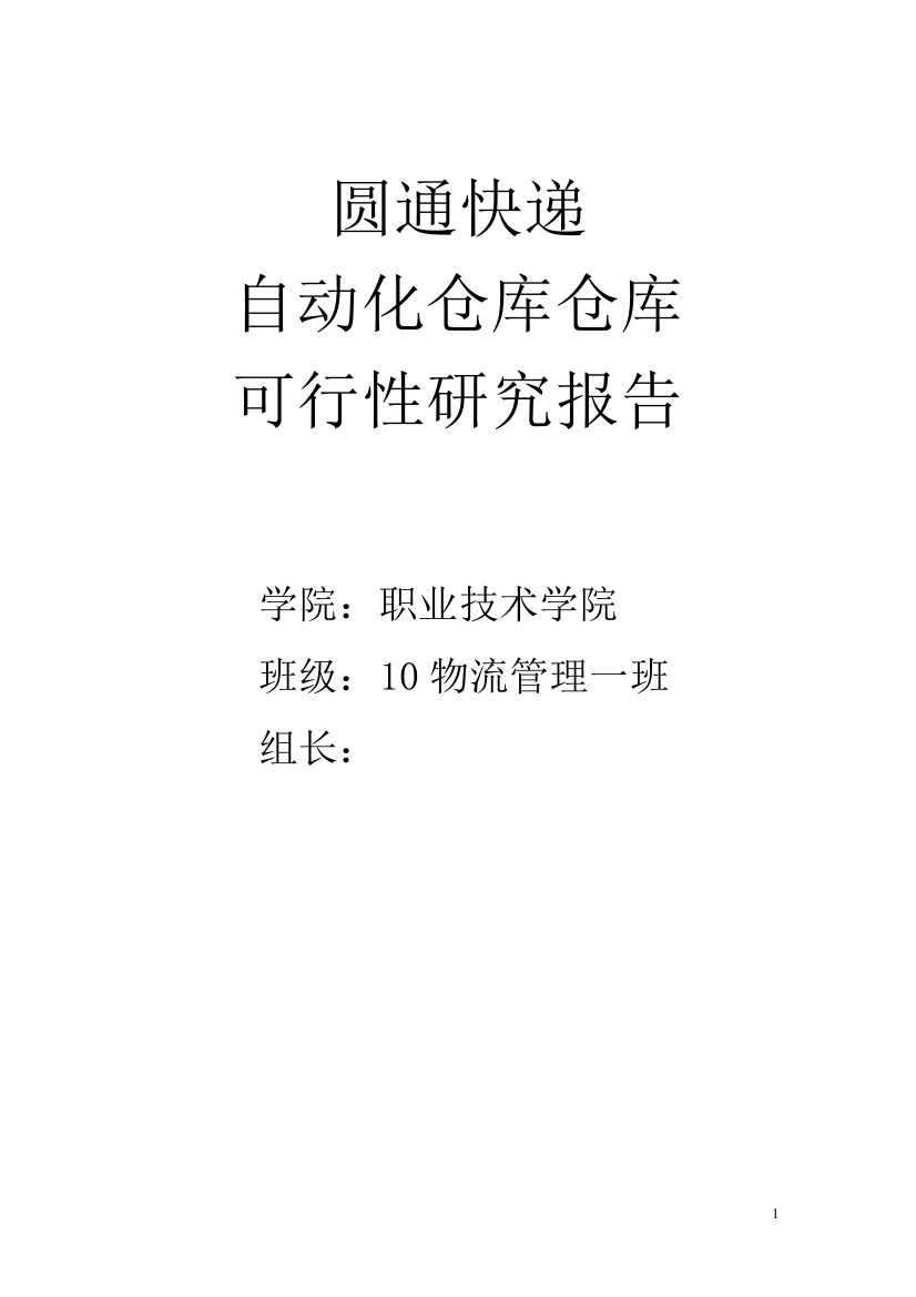 快递公司全自动仓库可行性策划书