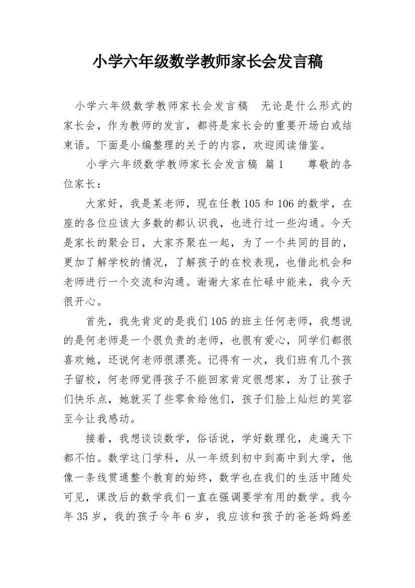 小学六年级数学教师家长会发言稿