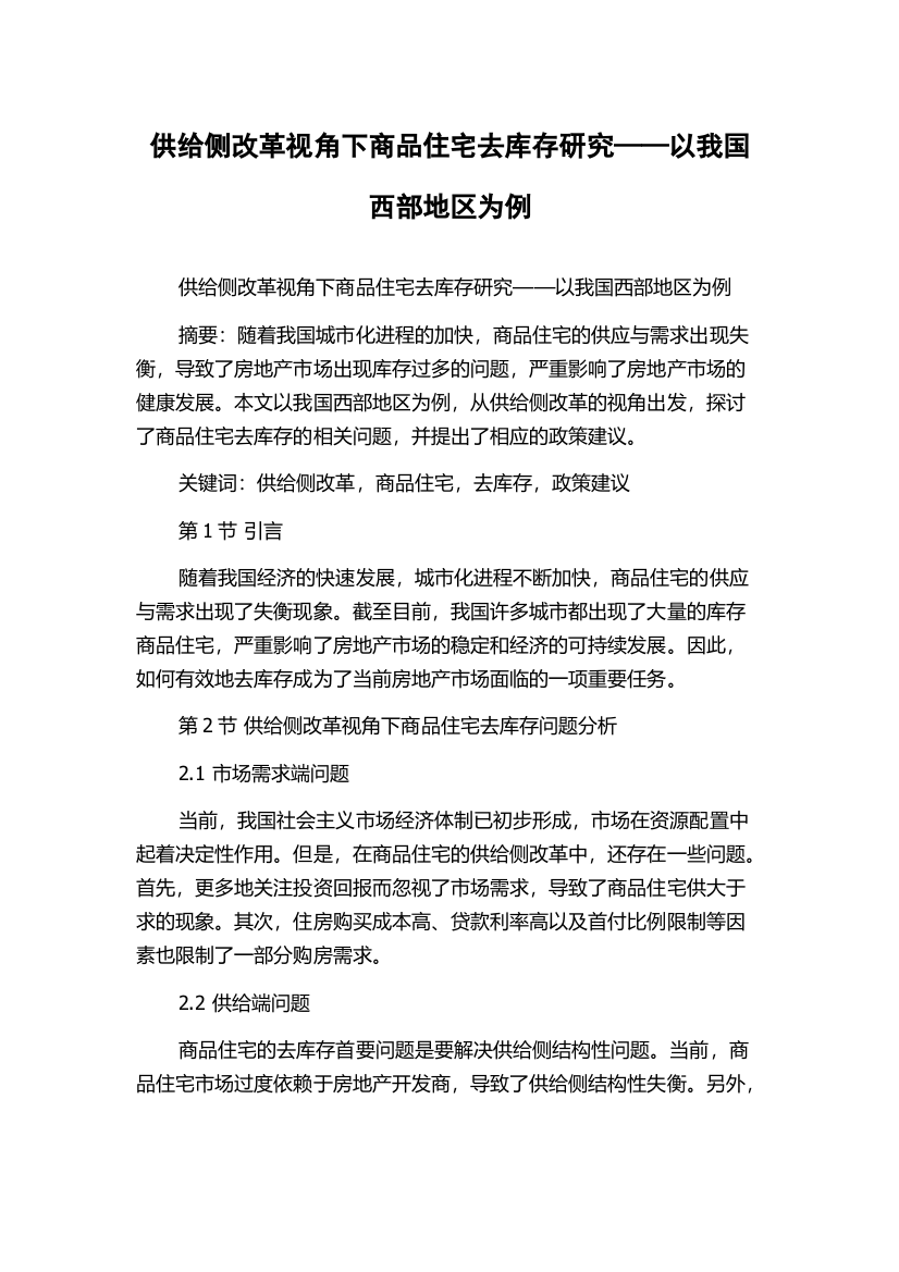 供给侧改革视角下商品住宅去库存研究——以我国西部地区为例