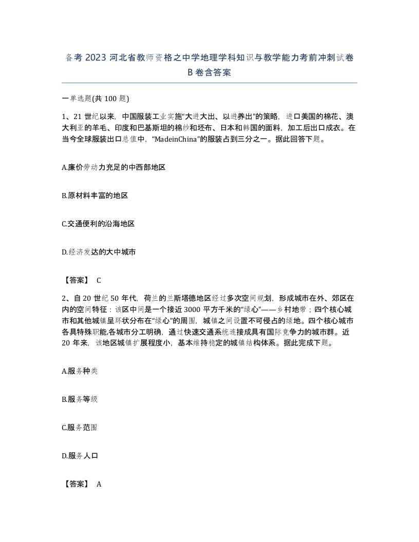 备考2023河北省教师资格之中学地理学科知识与教学能力考前冲刺试卷B卷含答案