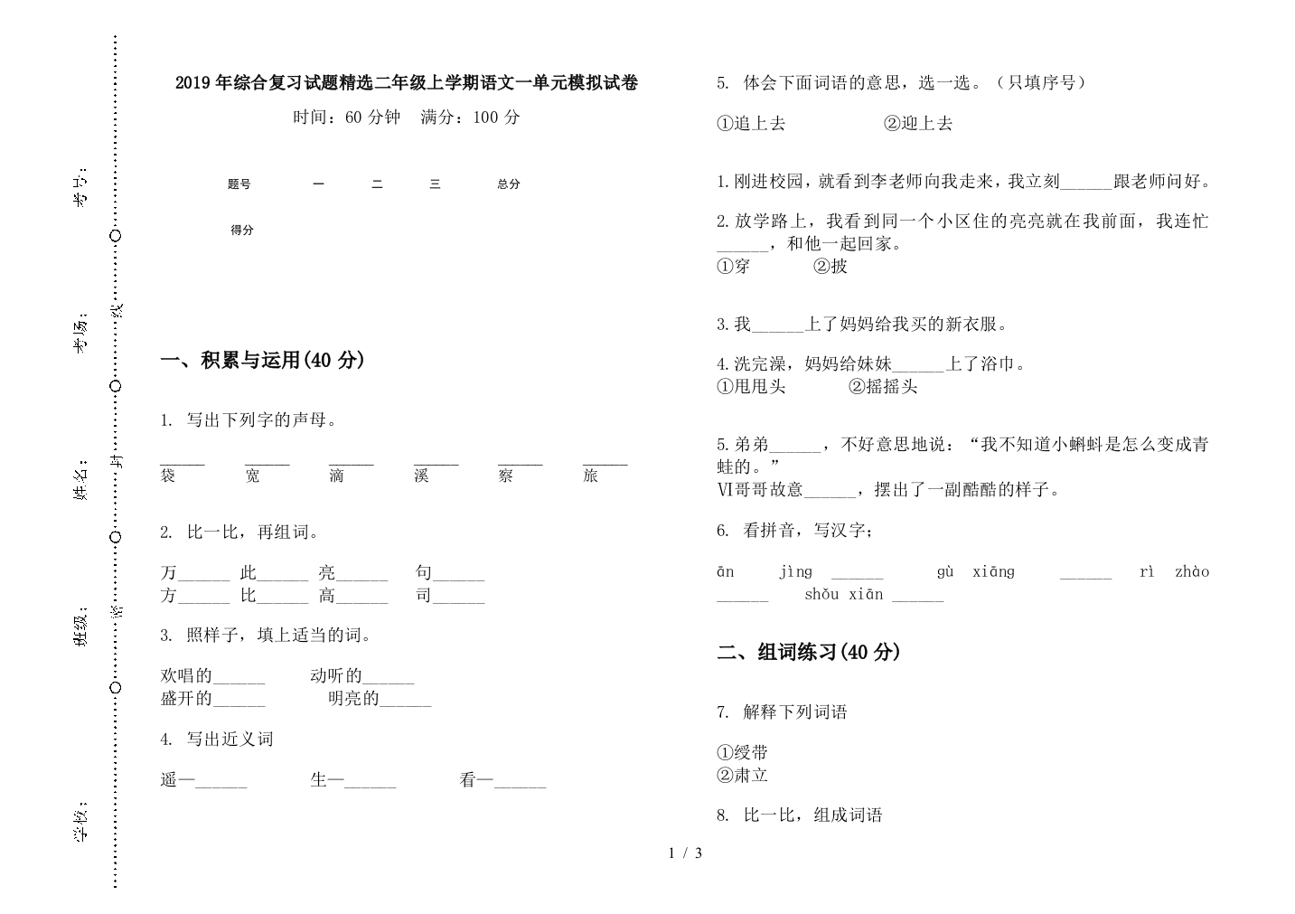 2019年综合复习试题精选二年级上学期语文一单元模拟试卷